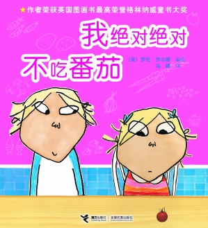 我绝对绝对不吃番茄 (01),绘本,绘本故事,绘本阅读,故事书,童书,图画书,课外阅读